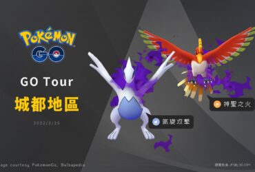 Pokemon GO／Pokémon GO Tour城都地區開始，至尊暗影鳳王與洛奇亞絕版招式出沒！沒購票玩家一樣也能抓好抓滿