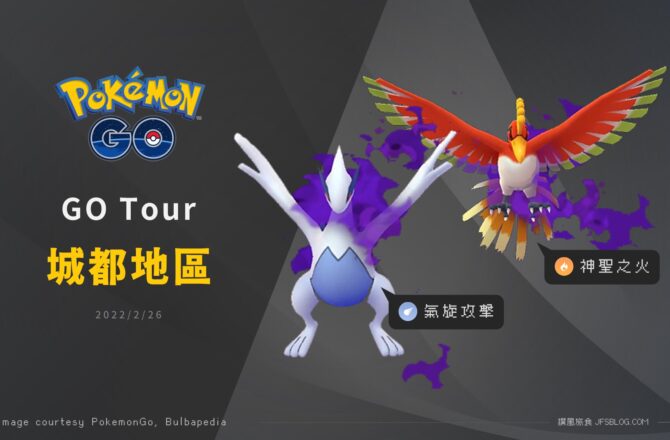 Pokemon GO／Pokémon GO Tour城都地區開始，至尊暗影鳳王與洛奇亞絕版招式出沒！沒購票玩家一樣也能抓好抓滿