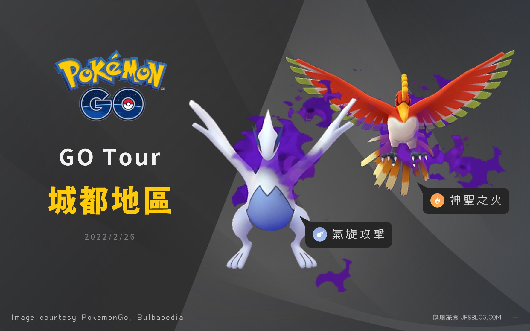 Pokemon GO／Pokémon GO Tour城都地區開始，至尊暗影鳳王與洛奇亞絕版招式出沒！沒購票玩家一樣也能抓好抓滿