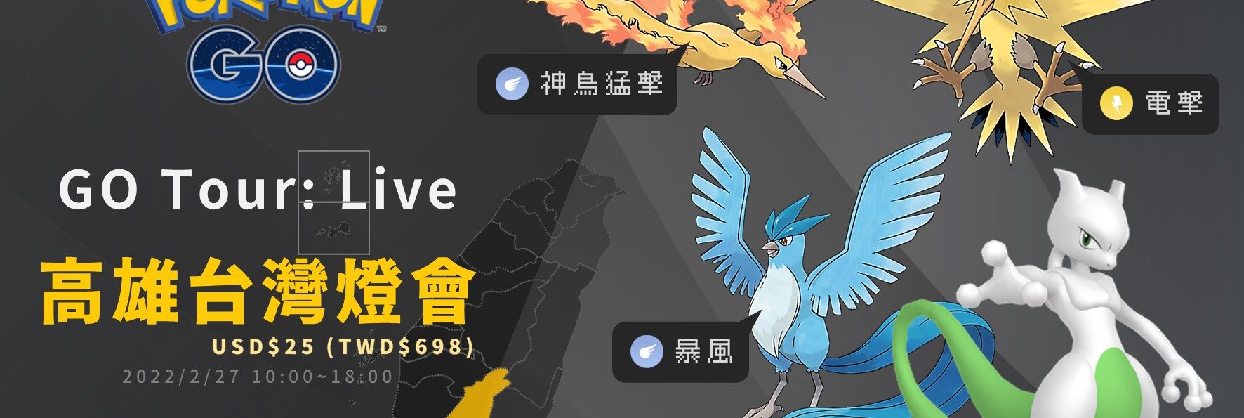 Pokemon GO／Pokémon GO Tour: Live高雄台灣燈會場，經典關都寶可夢與進化特殊招式回歸