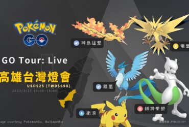 Pokemon GO／Pokémon GO Tour: Live高雄台灣燈會場，經典關都寶可夢與進化特殊招式回歸