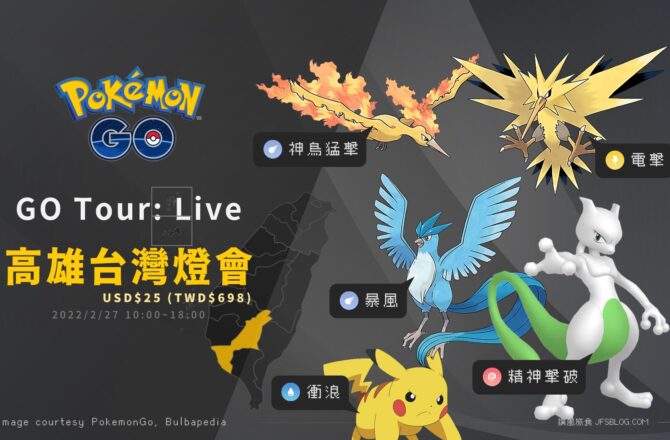 Pokemon GO／Pokémon GO Tour: Live高雄台灣燈會場，經典關都寶可夢與進化特殊招式回歸