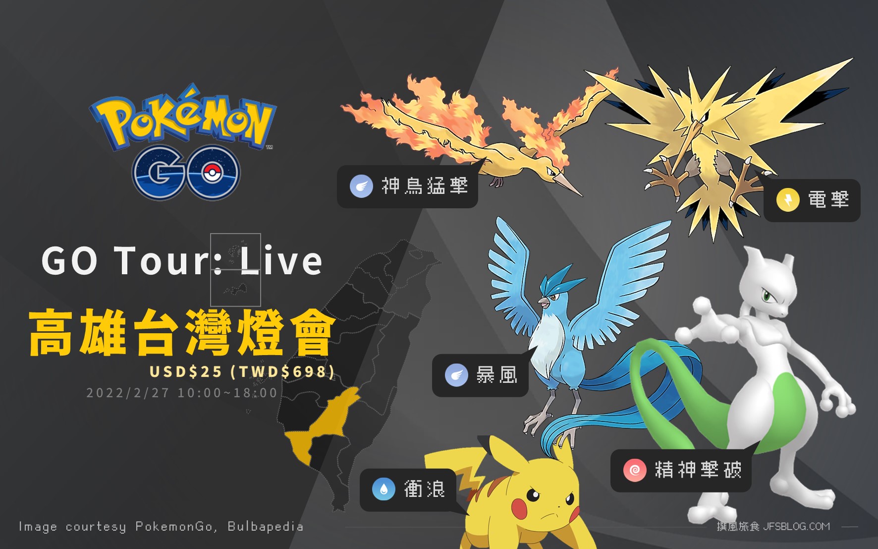 Pokemon GO／Pokémon GO Tour: Live高雄台灣燈會場，經典關都寶可夢與進化特殊招式回歸