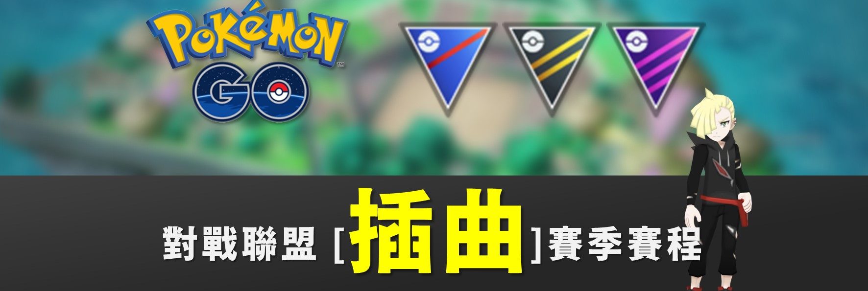 Pokemon GO／對戰聯盟插曲賽季賽程，官方修BUG過渡期，玩家輕鬆拿姿勢與面罩摔跤皮卡丘