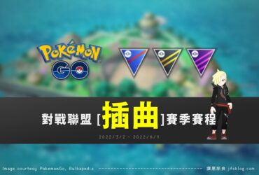 Pokemon GO／對戰聯盟插曲賽季賽程，官方修BUG過渡期，玩家輕鬆拿姿勢與面罩摔跤皮卡丘