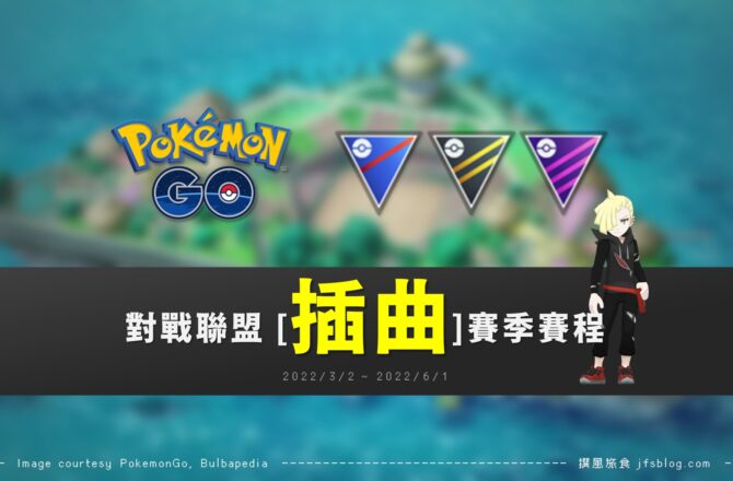 Pokemon GO／對戰聯盟插曲賽季賽程，官方修BUG過渡期，玩家輕鬆拿姿勢與面罩摔跤皮卡丘