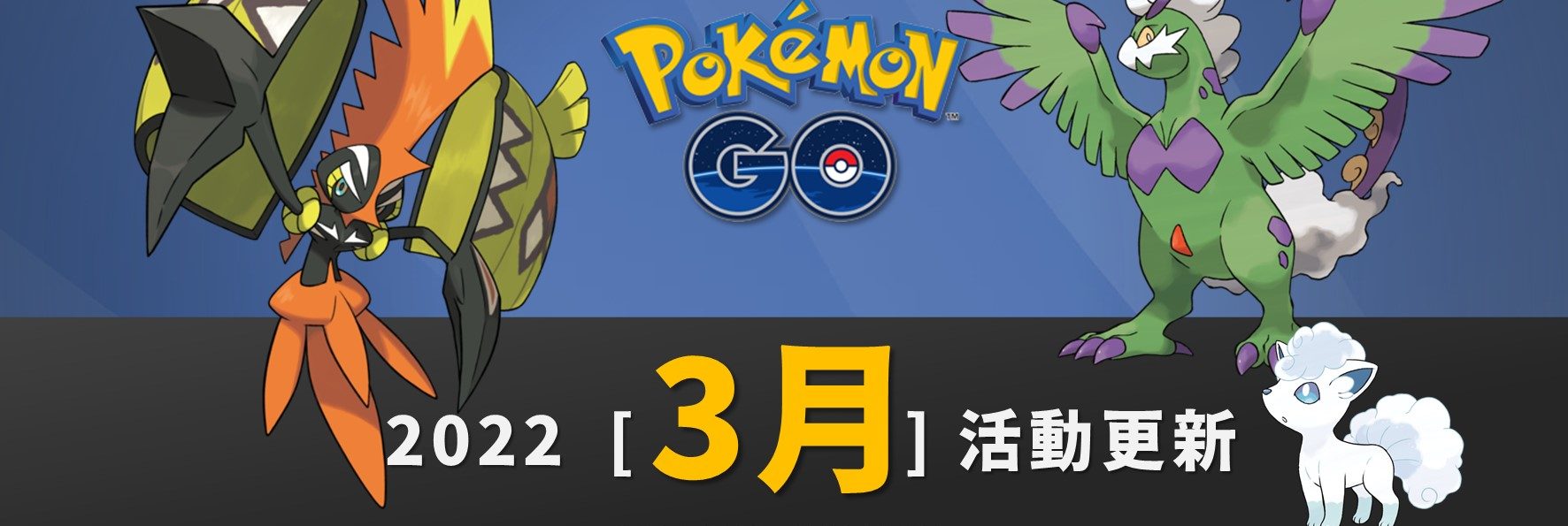 Pokemon GO／2022年3月活動整理