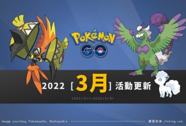 Pokemon GO／2022年3月活動整理