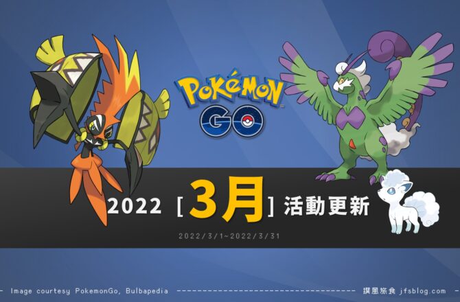 Pokemon GO／2022年3月活動整理