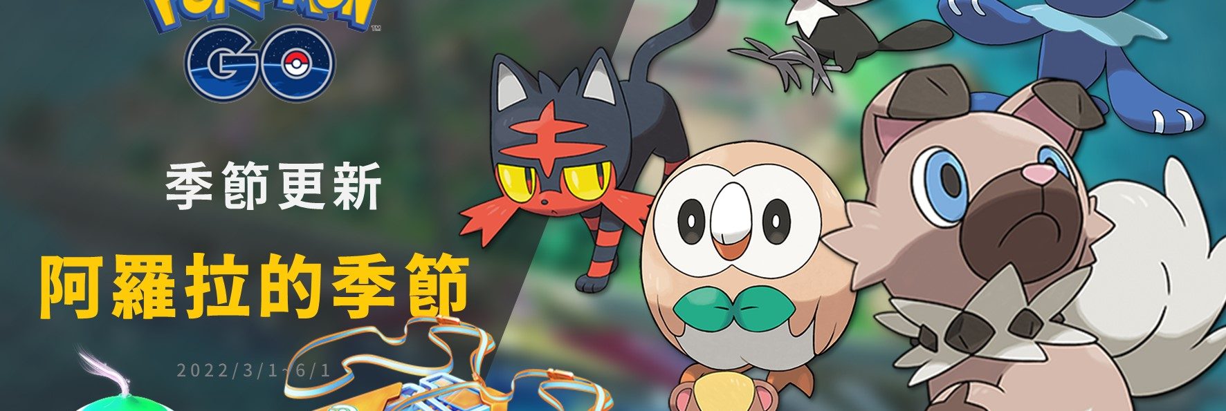 Pokemon GO／阿羅拉的季節！寶可夢蛋池大更新與季節特殊調查