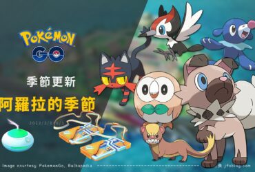 Pokemon GO／阿羅拉的季節！寶可夢蛋池大更新與季節特殊調查