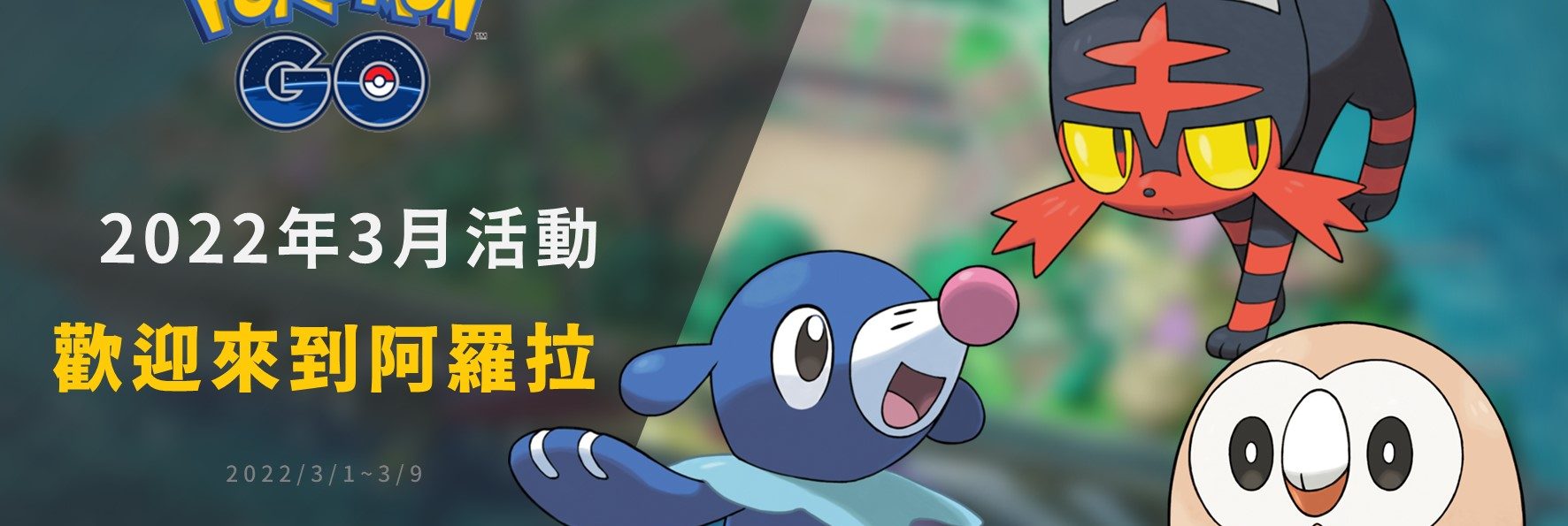 Pokemon GO／歡迎來到阿羅拉主題活動！限時收藏家挑戰與田野調查
