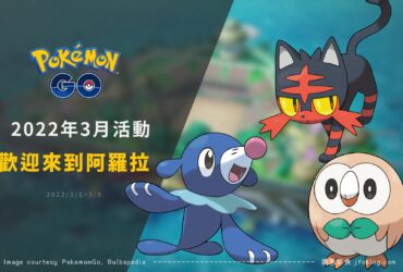 Pokemon GO／歡迎來到阿羅拉主題活動！限時收藏家挑戰與田野調查