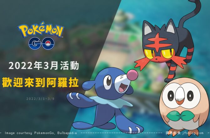 Pokemon GO／歡迎來到阿羅拉主題活動！限時收藏家挑戰與田野調查