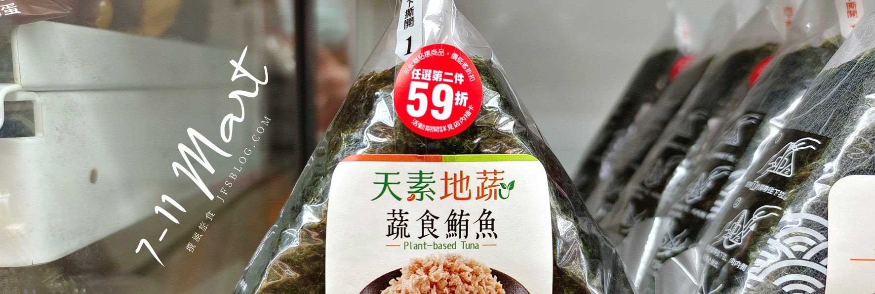 超難買！7-11天素地蔬「蔬食鮪魚御飯糰」，鍋邊素平價選項再加一！