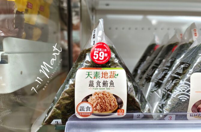 超難買！7-11天素地蔬「蔬食鮪魚御飯糰」，鍋邊素平價選項再加一！