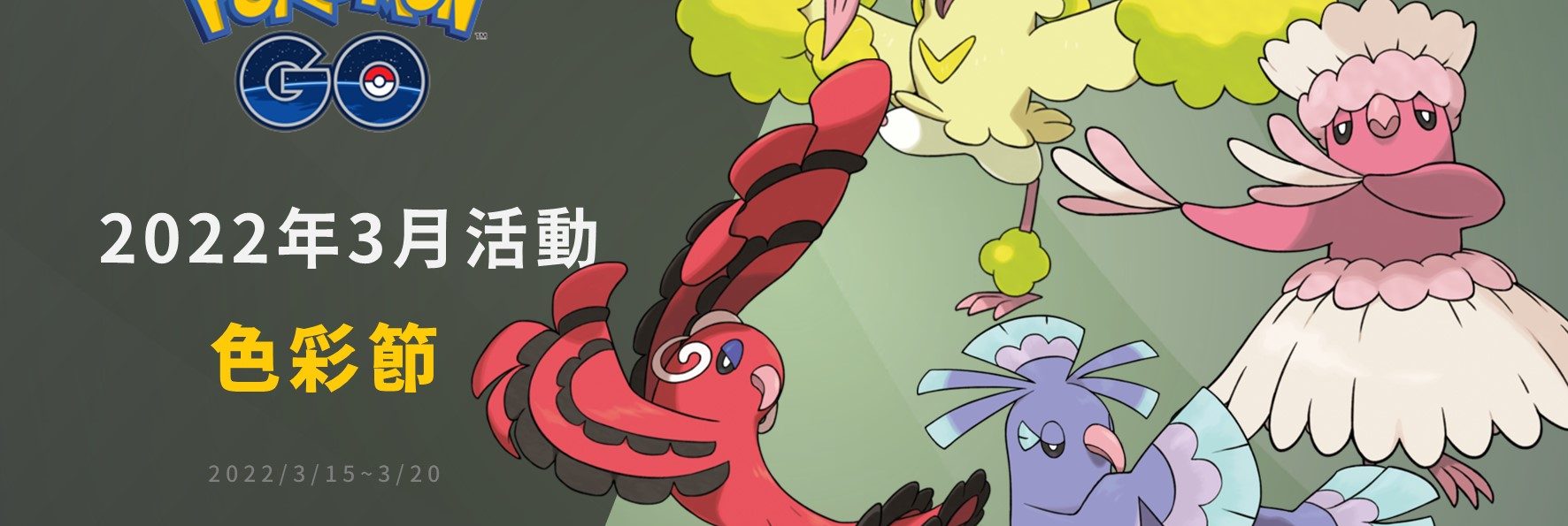 Pokemon GO／色彩節活動登場！四種區域限定花舞鳥可愛現身