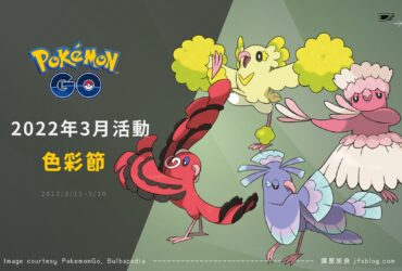 Pokemon GO／色彩節活動登場！四種區域限定花舞鳥可愛現身