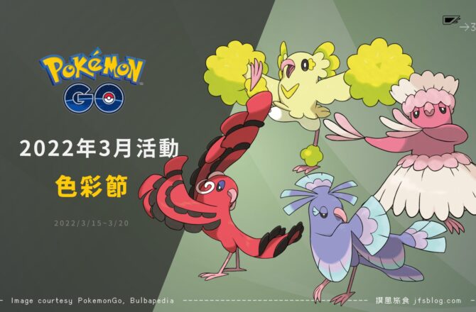 Pokemon GO／色彩節活動登場！四種區域限定花舞鳥可愛現身