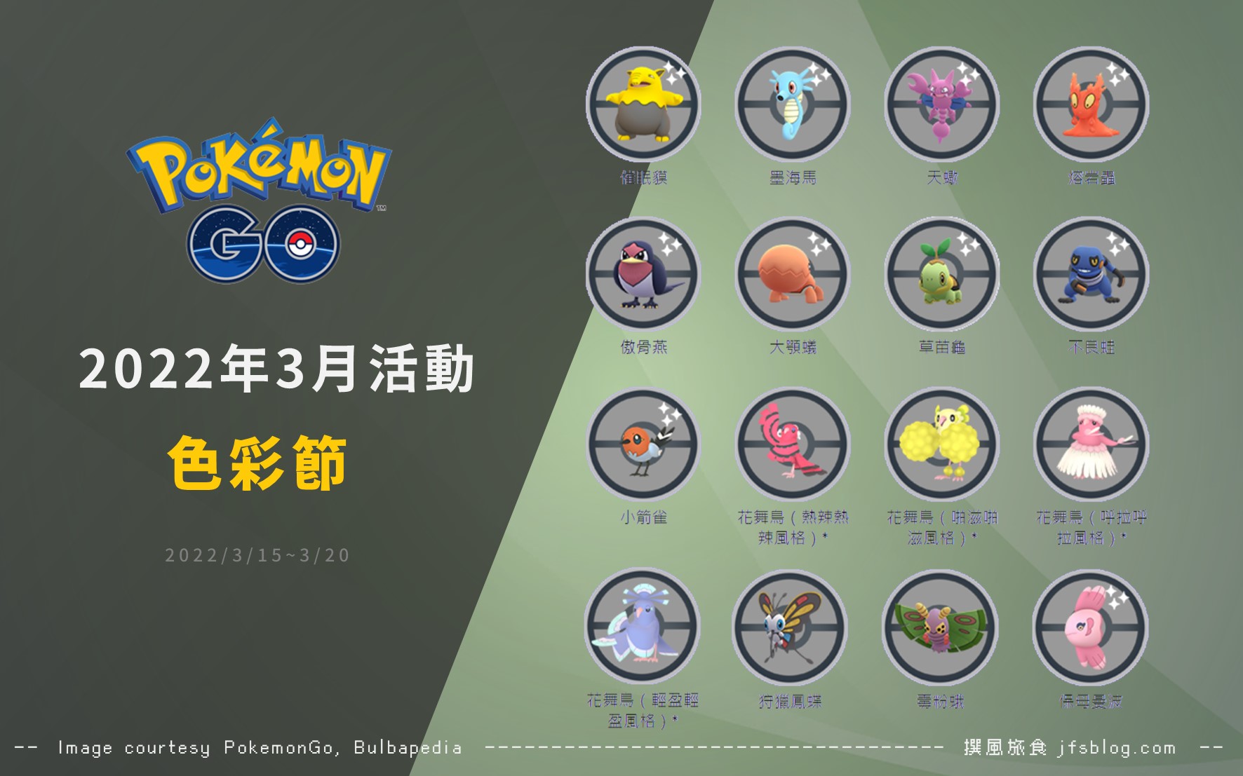 Pokemon GO／色彩節活動登場！四種區域限定花舞鳥可愛現身