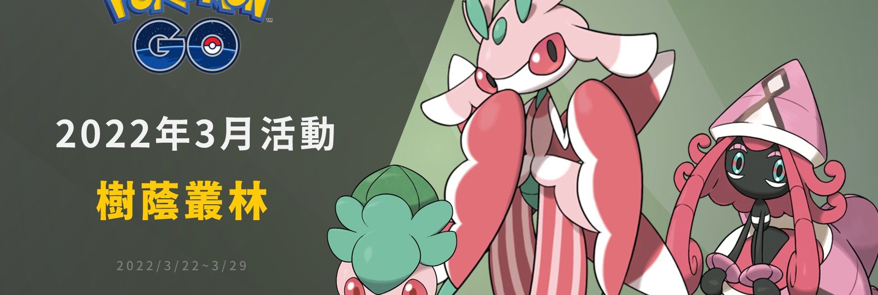 Pokemon GO／樹蔭叢林活動－偽螳草、卡璞蝶蝶、異色木棉球登場