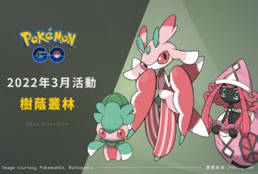 Pokemon GO／樹蔭叢林活動－偽螳草、卡璞蝶蝶、異色木棉球登場