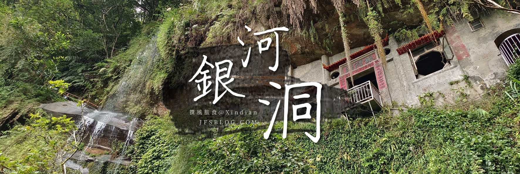 「銀河洞越嶺步道」攻略！新店短程林間步道，飛瀑凌空狀似銀河！30分鐘抵達貓空