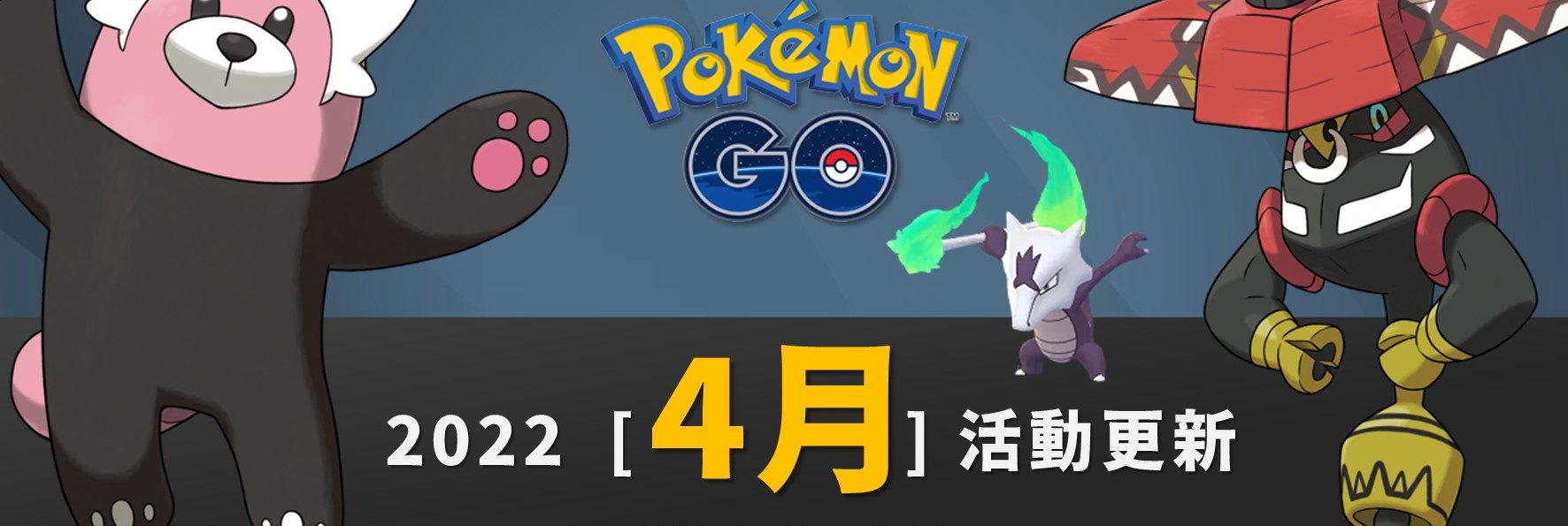 Pokemon GO「2022年4月活動整理」－社群日時間縮水、火箭隊即將大舉來襲