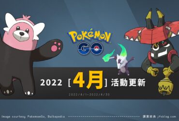 Pokemon GO「2022年4月活動整理」－社群日時間縮水、火箭隊即將大舉來襲