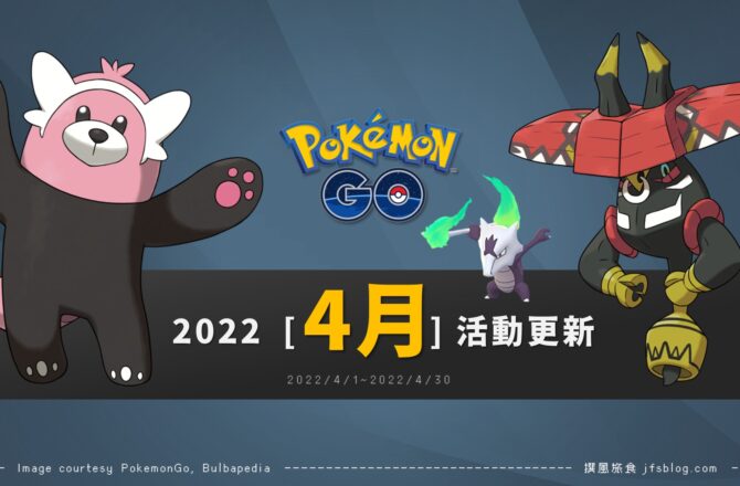 Pokemon GO「2022年4月活動整理」－社群日時間縮水、火箭隊即將大舉來襲