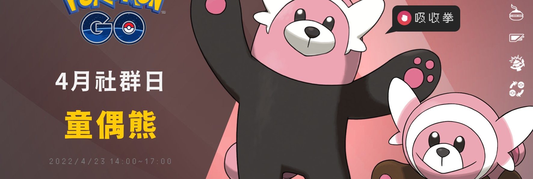 Pokemon GO三月活動「童偶熊社群日」，人氣新寵穿著熊登場！假日上班族訓練家難過了，社群日時間減半剩3小時