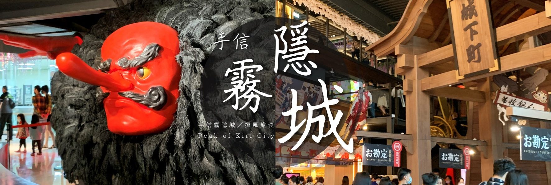 「手信霧隱城觀光工廠」日本古城風與和江戶城下菓子市集