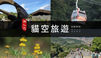 台北「貓空景點」一日遊懶人包！3大景區9個景點，行程規劃整理