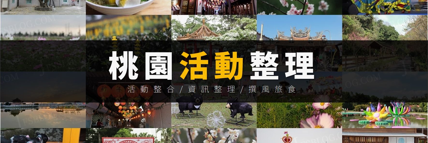 「2022桃園活動」最新資訊全蒐錄，歡迎轉子站並分享活動