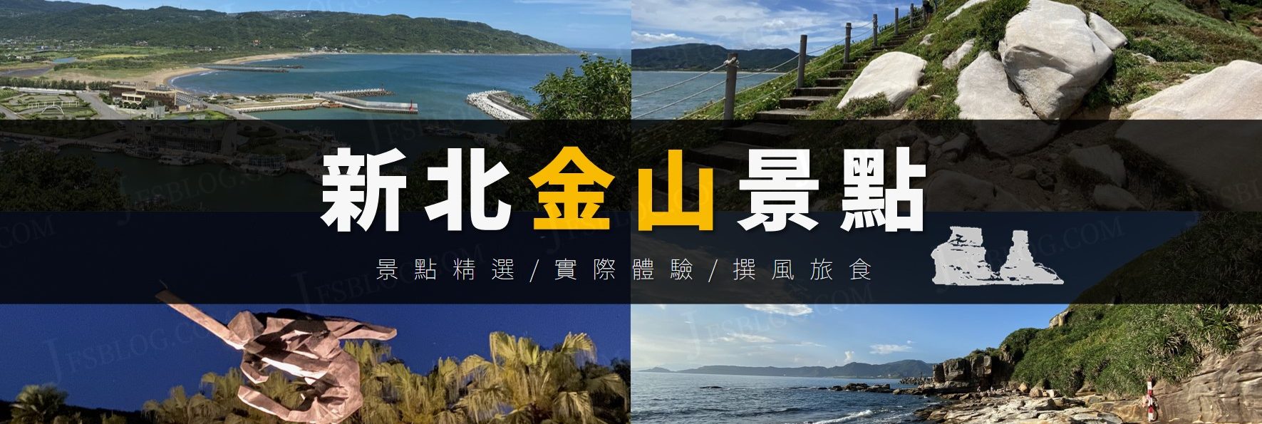 「金山旅遊推薦景點」一日遊行程規劃！9個壯闊神秘海岸、山水步道、人文美食全蒐錄