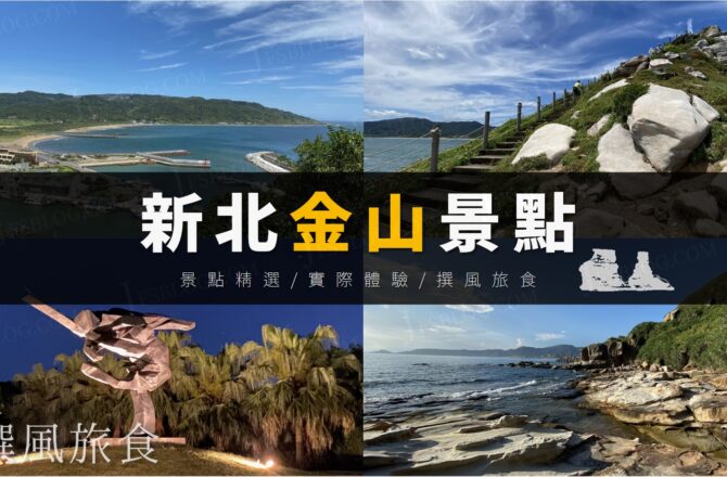 「金山旅遊推薦景點」一日遊行程規劃！9個壯闊神秘海岸、山水步道、人文美食全蒐錄