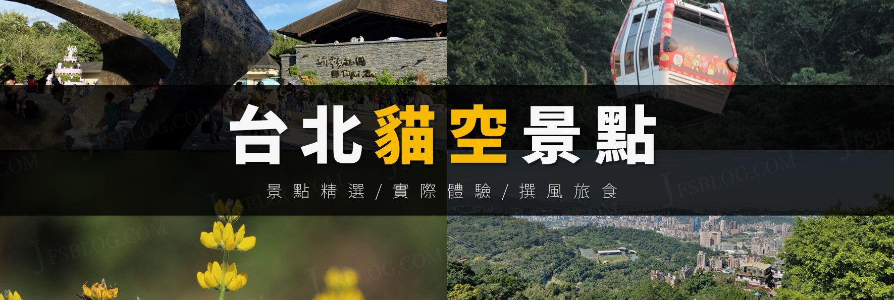「貓空旅遊推薦景點」一篇掌握貓空3大景區9個特色景點！健行路線規劃，走累了還有公車和貓纜