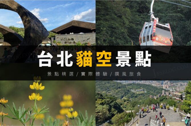 「貓空旅遊推薦景點」一篇掌握貓空3大景區9個特色景點！健行路線規劃，走累了還有公車和貓纜