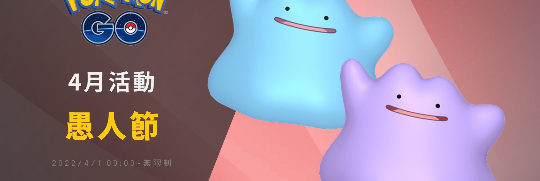 Pokemon GO四月活動「2022愚人節限時調查」
