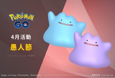 Pokemon GO四月活動「2022愚人節限時調查」