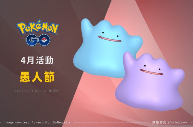 Pokemon GO四月活動「2022愚人節限時調查」