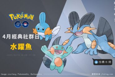 Pokemon GO四月活動「水躍魚經典社群日」，令人聞風喪膽的加農水炮巨沼怪再現