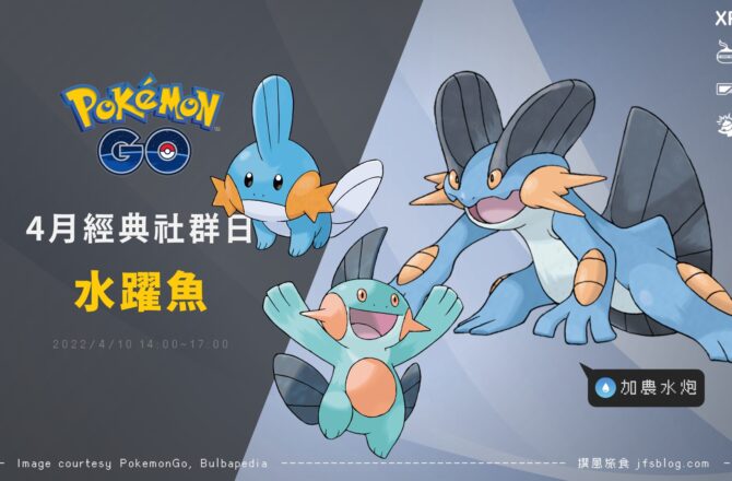 Pokemon GO四月活動「水躍魚經典社群日」，令人聞風喪膽的加農水炮巨沼怪再現