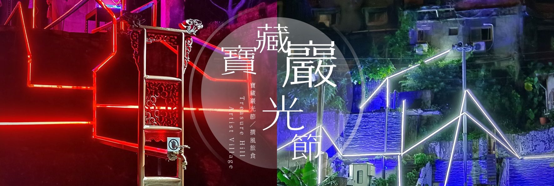 「2022寶藏巖光節」未來在此發生！公館水岸的宏大且深奧的藝術創作
