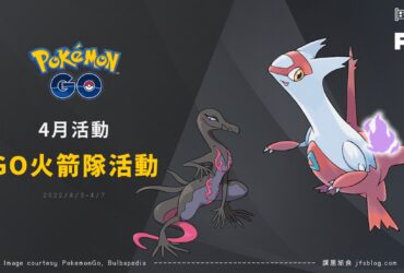 Pokemon GO四月活動「GO火箭隊活動」！暗影拉帝亞斯現身、暗影寶可夢洗遷怒機會來了、12km蛋夜盜火蜥新亮相