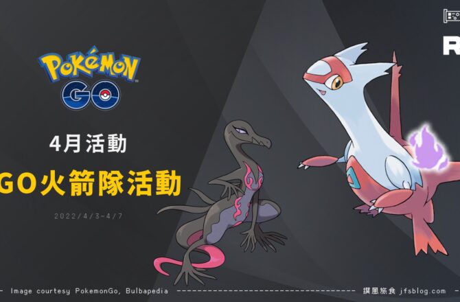 Pokemon GO四月活動「GO火箭隊活動」！暗影拉帝亞斯現身、暗影寶可夢洗遷怒機會來了、12km蛋夜盜火蜥新亮相