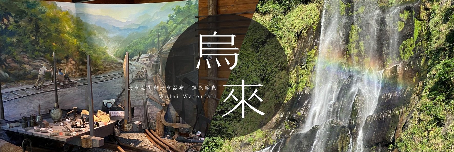 「烏來老街」與「烏來瀑布」原民特色山產小吃、烏來台車、溫泉街玩透透