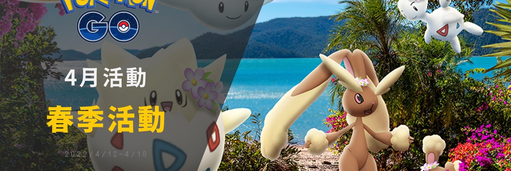 Pokemon GO四月活動「春意漸濃春卵花開」，戴花飾的波克基斯限定捕捉，阿羅拉椰蛋樹限時絕版技能流星群