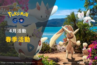 Pokemon GO四月活動「春意漸濃春卵花開」，戴花飾的波克基斯限定捕捉，阿羅拉椰蛋樹限時絕版技能流星群