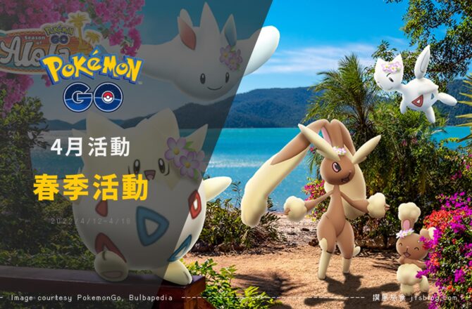 Pokemon GO四月活動「春意漸濃春卵花開」，戴花飾的波克基斯限定捕捉，阿羅拉椰蛋樹限時絕版技能流星群